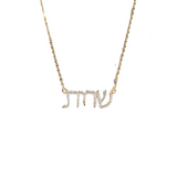 Custom Diamond Hebrew Name Necklace